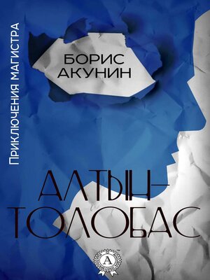 cover image of Алтын-толобас. Приключения магистра